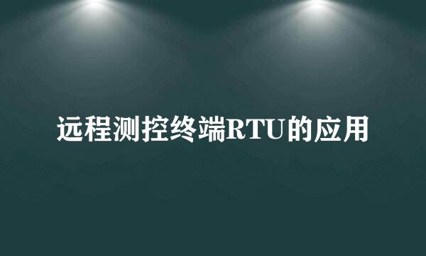 远程测控终端RTU的应用