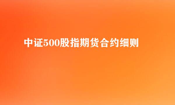 中证500股指期货合约细则