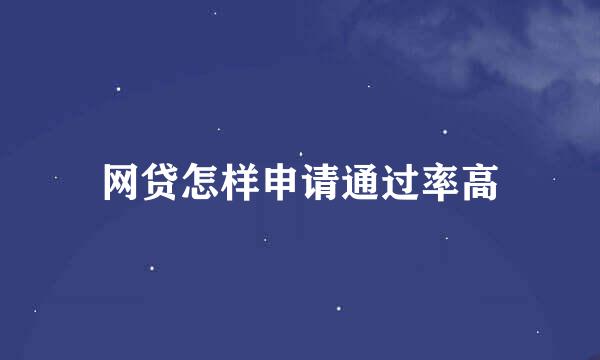 网贷怎样申请通过率高