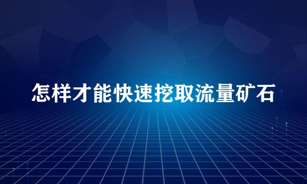 怎样才能快速挖取流量矿石