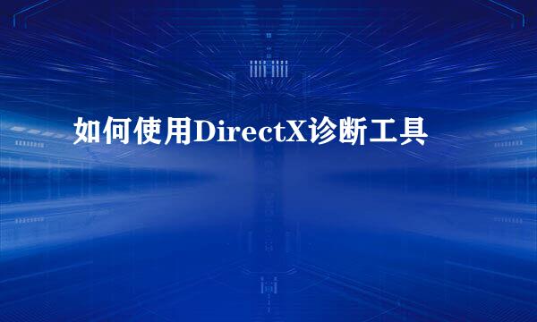 如何使用DirectX诊断工具
