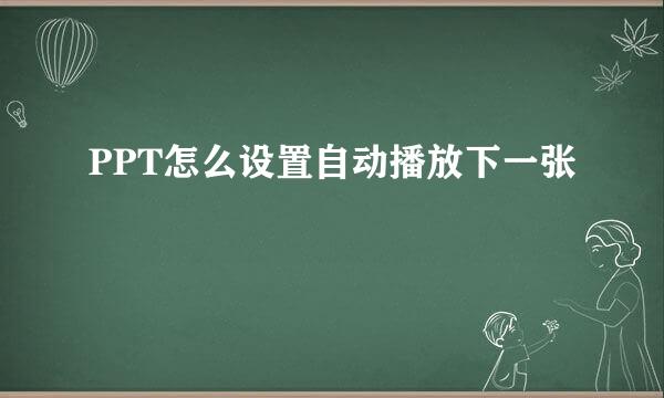 PPT怎么设置自动播放下一张