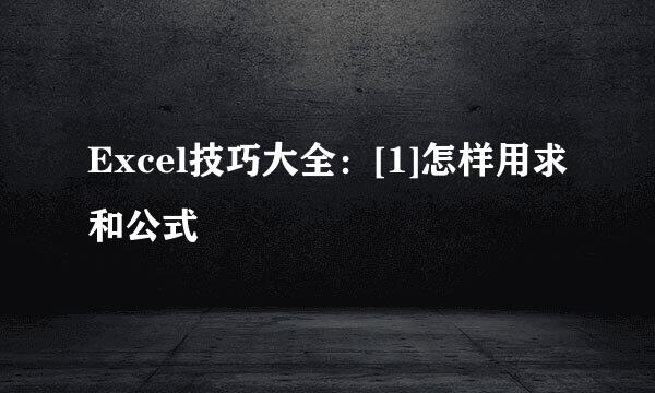 Excel技巧大全：[1]怎样用求和公式