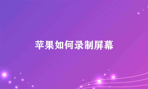 苹果如何录制屏幕
