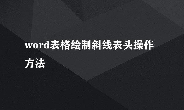word表格绘制斜线表头操作方法