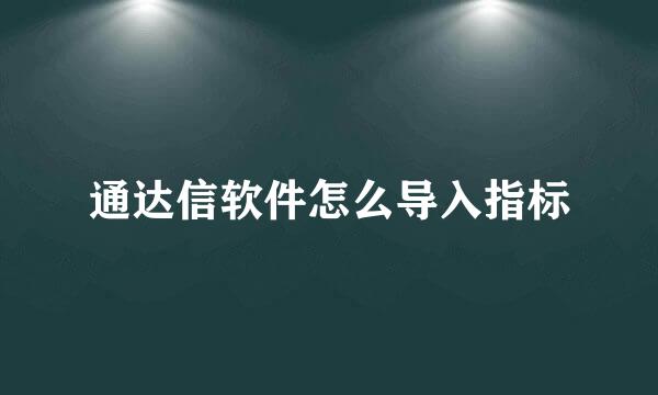 通达信软件怎么导入指标