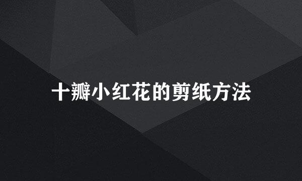 十瓣小红花的剪纸方法