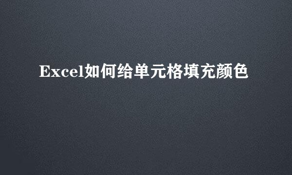 Excel如何给单元格填充颜色