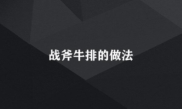 战斧牛排的做法