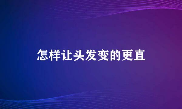 怎样让头发变的更直