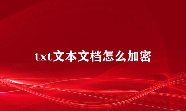 txt文本文档怎么加密