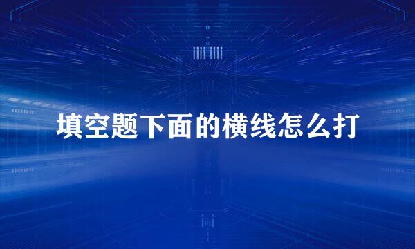 填空题下面的横线怎么打