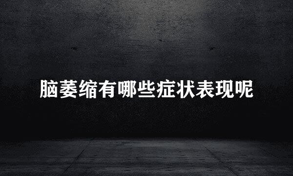脑萎缩有哪些症状表现呢