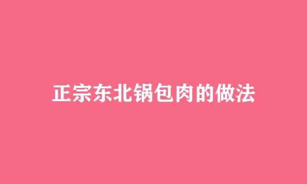 正宗东北锅包肉的做法