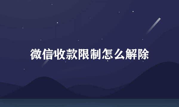 微信收款限制怎么解除