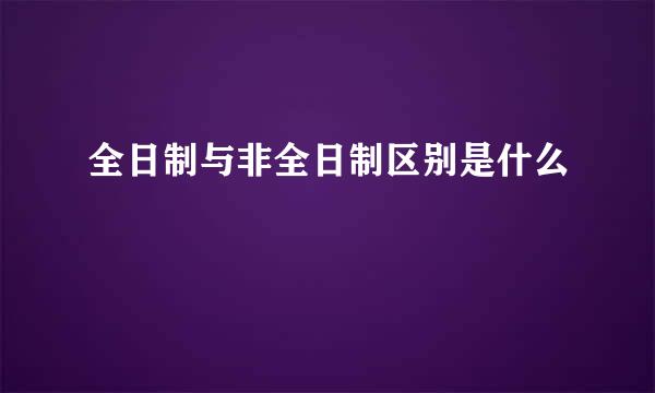 全日制与非全日制区别是什么