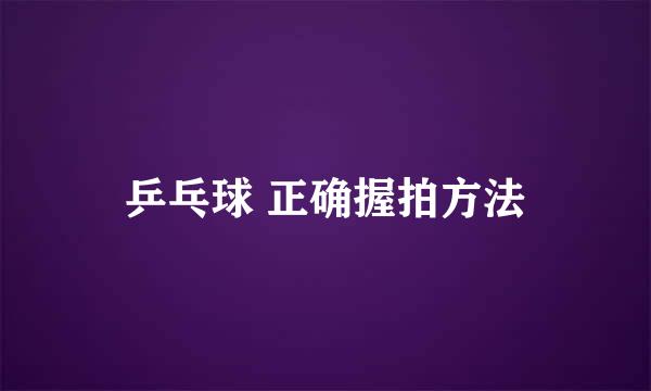 乒乓球 正确握拍方法