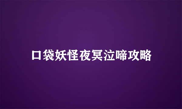 口袋妖怪夜冥泣啼攻略