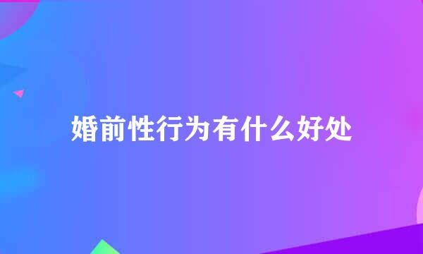 婚前性行为有什么好处