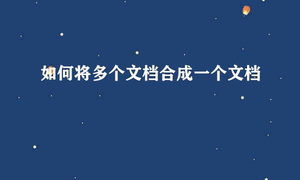 如何将多个文档合成一个文档