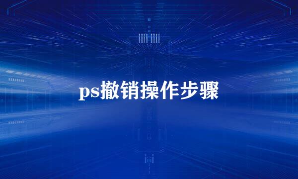 ps撤销操作步骤
