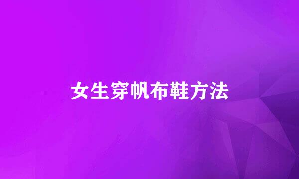 女生穿帆布鞋方法
