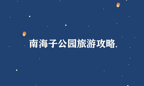 南海子公园旅游攻略