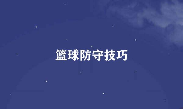 篮球防守技巧