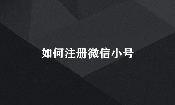 如何注册微信小号