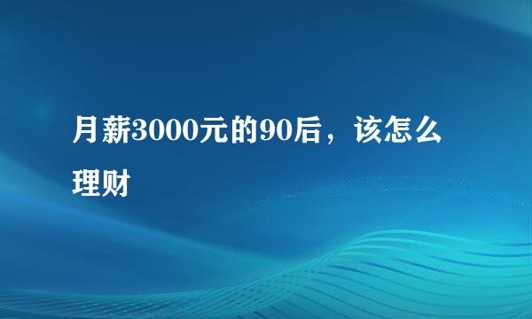 月薪3000元的90后，该怎么理财