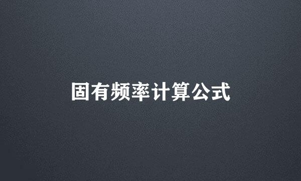 固有频率计算公式