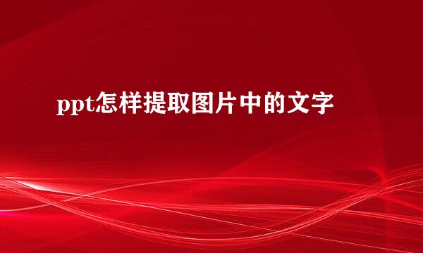 ppt怎样提取图片中的文字
