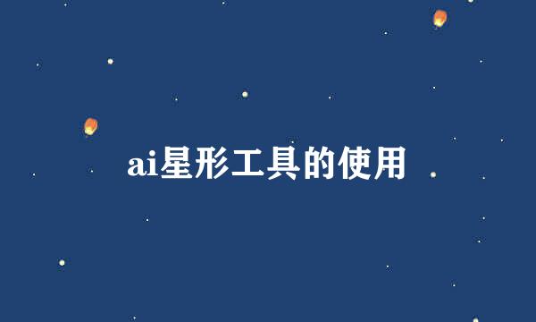 ai星形工具的使用