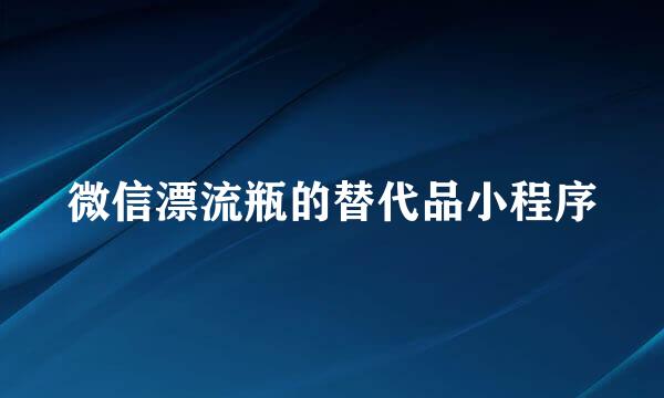 微信漂流瓶的替代品小程序