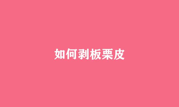 如何剥板栗皮