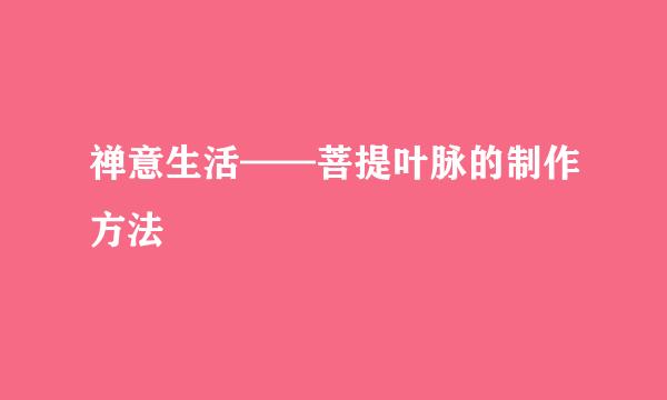 禅意生活——菩提叶脉的制作方法