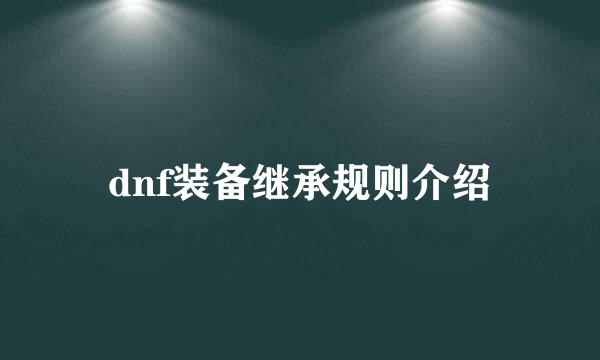 dnf装备继承规则介绍