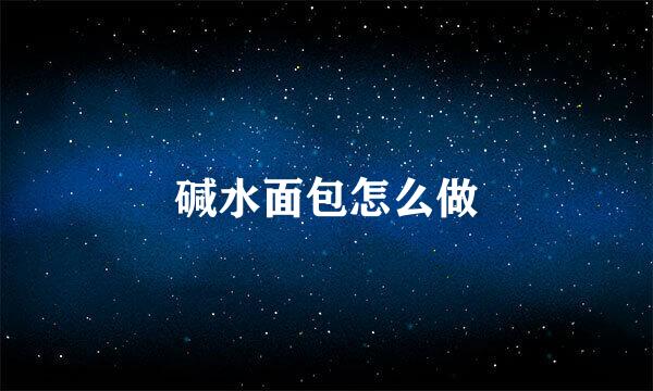 碱水面包怎么做