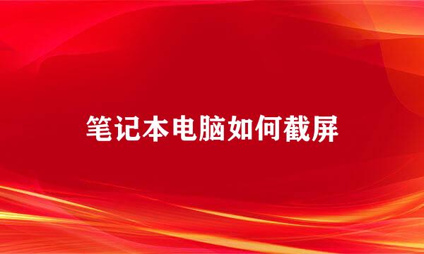 笔记本电脑如何截屏