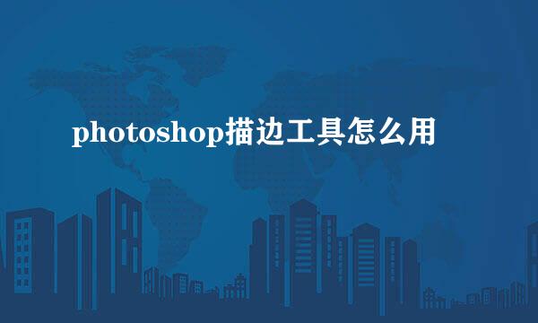 photoshop描边工具怎么用