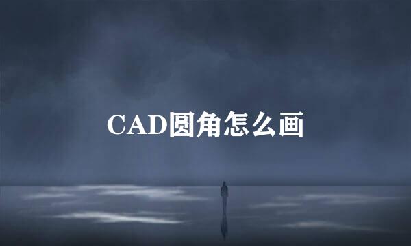 CAD圆角怎么画