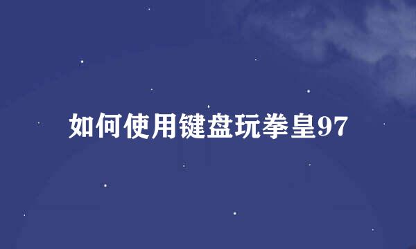如何使用键盘玩拳皇97