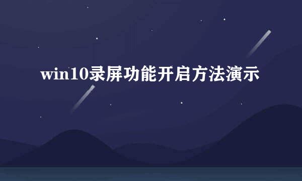 win10录屏功能开启方法演示