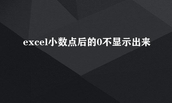 excel小数点后的0不显示出来