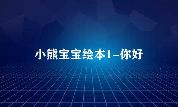 小熊宝宝绘本1-你好