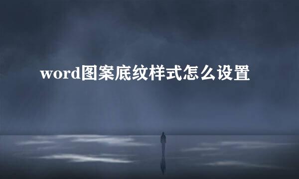word图案底纹样式怎么设置