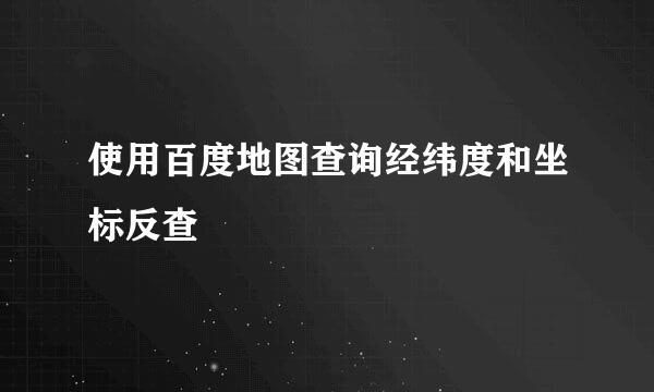 使用百度地图查询经纬度和坐标反查