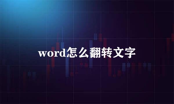 word怎么翻转文字