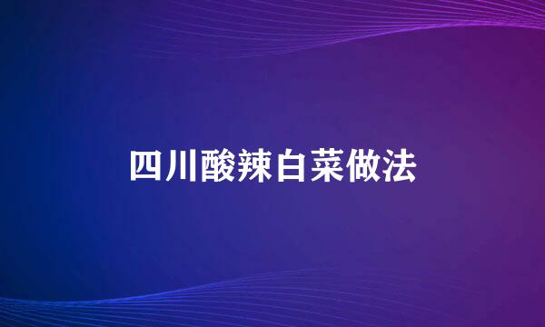 四川酸辣白菜做法