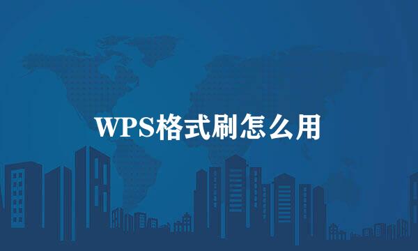 WPS格式刷怎么用